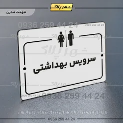 پلاک راهنما سرویس بهداشتی - Image 7